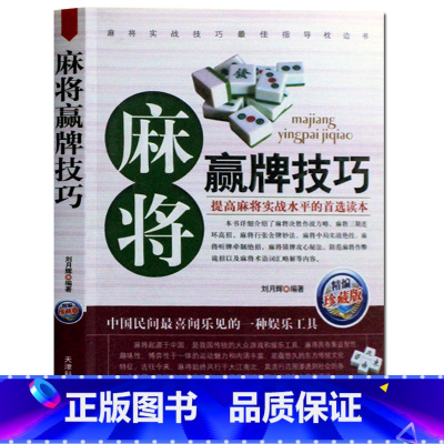 [正版] 麻将赢牌技巧 实用麻将技巧书 休闲娱乐 麻将实战技巧指导 打麻将的书 通俗麻将技巧书籍决胜行张舍牌听牌猜牌 棋