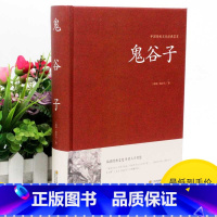 [正版]2本36元鬼谷子全集 经商谋略绝学解读 鬼谷子教你攻心术书籍 六韬鬼谷子的局 纵横智慧权术军事政治全解活学活用智