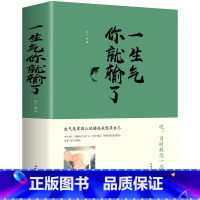 [正版]一生气你就输了 调整心态控制情绪书修养好书书经典书 修养提高内涵的书 气质治愈如何控制负面情绪女人励志书籍