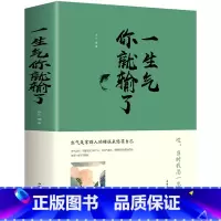 [正版]一生气你就输了 调整心态控制情绪书修养好书书经典书 修养提高内涵的书 气质治愈如何控制负面情绪女人励志书籍