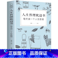 [正版]人生哲理枕边书成人故事书 心灵鸡汤 每天读一个人生哲理成功励志智慧心理学人生修养人生感悟心灵与修养书籍