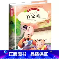 [正版]爱不释手的成长必读经典 百家姓 彩图注音版小学生1-3年级无障碍阅读