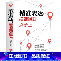 [正版]精准表达 把话说到点子上 口才训练与沟通技巧 社会职场商务谈判演讲的艺术书 人际交往社交沟通的语言表达能力心