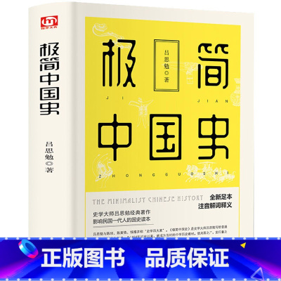 [正版] 极简中国史书籍全套 看得见的近代二十世纪中国史纲至简 写给孩子看的中国史一本书 精通中华历史