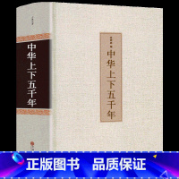 [正版]足本无删减中华上下五千年 精装全集原著完整版 书全套历史书 青少年版初中生高中生课外阅读历史书籍 中国上下五千年