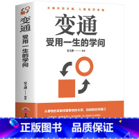 [正版]变通 受用一生的学问 成功励志书籍 为人处世方法 方与圆 圆润人际关系处理职场生活书 水随形而方圆 人随势