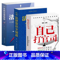 [正版]3本套装法律常识全知道 一生的法律指南 自己打官司 法律咨询大全法律基础知识书籍2017全套 常用法律大全书 法