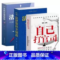 [正版]3本套装法律常识全知道 一生的法律指南 自己打官司 法律咨询大全法律基础知识书籍2017全套 常用法律大全书 法
