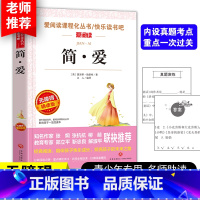 [正版]简爱书籍 初中生小学生青少年版中小学生课外小说经典世界名著中国儿童文学名著 简·爱爱阅读系列