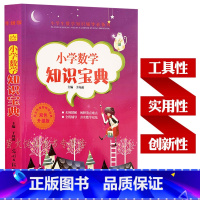 [正版]小学数学知识宝典 数学知识全集锦 小升初 数学知识大全 一二三四五六年级数学知识总结与归纳 总复习资料计算应用题