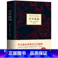 [正版]百年孤独 精装文学社科书诺贝尔文学奖获得者马尔克斯外国经典文艺小说中文原版书籍50周年纪念版世界名著南海出版