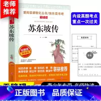 [正版]苏东坡传书爱阅读语文九年级课外书必读4-6年级七八九年级初中生儿童文学书籍6-12-15岁非注音世界名著经典