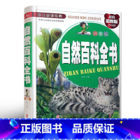 [正版]自然百科全书少儿图书6-8-9-12岁阅读 科普类书籍儿童 少年知识小学生课外书 彩绘版百科全书 青少年大百科大