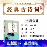[正版]人一生要读的经典古诗词 大全集诗经楚辞全集唐诗宋词元曲鉴赏词典经典中国古诗词大全集高中生初中学生爱背古诗词大全