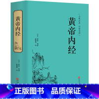[正版]黄帝内经书 全集精装无删减 李时珍 中医中药学四大名著 黄帝内经白话全译历代名医 皇帝内经解读 中医养生智慧书