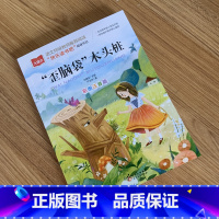 歪脑袋木头桩 [正版]歪脑袋木头桩 彩图注音版小学语文课外阅读经典书目快乐读书吧二年级上册低年级小学生课外书一二三年级睡