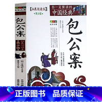 [正版]全新 包公案-(拓展阅读本)青少版白话版故事集三四五六年级儿童文学8-14岁学生课外书籍 包青天 北京少年儿