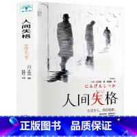 [正版]人间失格 太宰治 原著 太宰治的自传体小说日文日语原版对照翻译而成外国小说世界名著 人间失格无删减日本经典文学畅