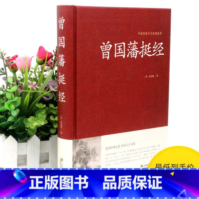 [正版]2本36元曾国藩挺经大全集曾国潘挺经谋略书文白对照原文译文解读拓展阅读精点评析 国学传世经典谋略书籍国学经典