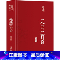[正版]元曲三百首 彩绘精装版 原文注释鉴赏宋词赏析 中学生青少年唐诗宋词元曲珍藏版 中国古诗词无障碍课外阅读国学经典书