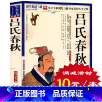 [正版]选4本40元 青花典藏:吕氏春秋 珍藏版 原文注释译文智慧解析中国古典文学 吕不韦百部国学 看成败 鉴是非知兴替