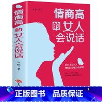 [正版]情商高的女人会说话 提高情商口才技巧的书 说话艺术人际沟通表达能力如何说话交际情商书籍学会交流聊天 提高女生魅