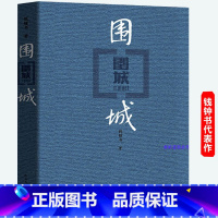 [正版]围城 钱钟 人民文学出版社 中国现代长篇小说 现代文学小说书籍书 钱钟书代表作 写尽婚姻生活的真相 当代