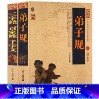 [正版] 弟子规 三字经 百家姓 千字文 原文全集无删减 译文注释解析文白对照 弟子规书成人版 国学启蒙经典儿童文学早教
