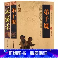 [正版] 弟子规 三字经 百家姓 千字文 原文全集无删减 译文注释解析文白对照 弟子规书成人版 国学启蒙经典儿童文学早教