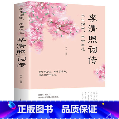 [正版]李清照词传全集 词传半生烟雨 半世落花 古代诗歌古诗词大会 中国古诗词鉴赏辞典成人古代中国古诗词歌赋古典文学小说