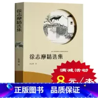 [正版]选4本32元徐志摩精选集诗全集 小学生初中生青少年课外阅读书籍 徐志摩诗全集诗集选集 少儿童文学三四五六年级