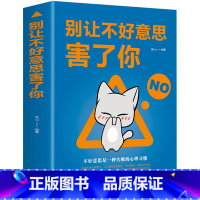 [正版]别让不好意思害了你 人际交往心理学 心灵鸡汤销售口才技巧管理 自我实现励志 社科沟通技巧说话的艺术 创业自信学