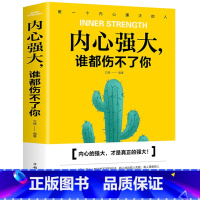 [正版] 内心强大 谁都伤害不了你 青春正能量书籍 成长励志心灵鸡汤 社会生活人际交往修身的哲学书 自我激励提高情商情绪