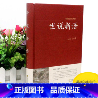 [正版]2本36元世说新语 文白对照原文注释译文解读足本 无障碍阅读学生版 刘义庆 魏晋南北朝史中华经典古典名著