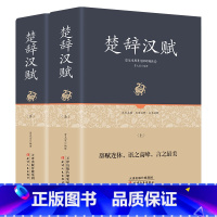 [正版]精装+全集全2册楚辞汉赋鉴赏经典名篇完整版 全本全译注 原文+注解+译文+作者介绍 青少年学生成人版 足本原著无