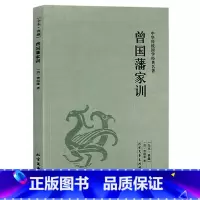 [正版] 曾国藩家训 中华传统国学经典名著 曾国藩家书 曾国藩全集 曾国藩全书大传记智慧全集 名人传记书籍 历史人物故