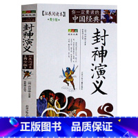 [正版]封神演义(拓展阅读本青少版)白话版经典历史名著故事集插图本三四五六年级儿童文学8-14岁学生课外书籍北京少年