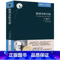 [正版] 精神分析引论 弗洛伊德著 英文原版+中文版 英汉对照图书 中英文双语世界文学名著小说 哲学爱好者英语原著读物