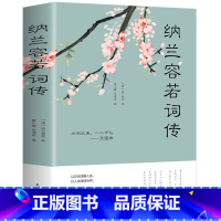 [正版]纳兰容若词传 中国文学古诗词文全集诗集书籍 文学作品古典小说古诗词 纳兰容若诗词书籍 纳兰容若词作赏析文学书籍