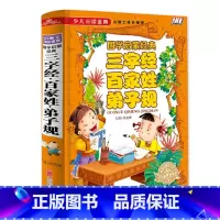 [正版] 三字经弟子规百家姓 合集彩图注音版带拼音带解释幼儿童国学经典启蒙读本小学生版一二三年级课外读物书籍
