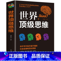 [正版] 世界思维 逻辑训练书籍成人正能量书排行榜人性的弱点做人做事为人处事的智慧书墨菲i定律法则效应人生哲学书