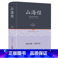 [正版]山海经 全集无删减青少年成人版 白话文校注全译图解版线装珍藏版 儿童学生版三海经经典上古地理图文版地图原版 精装
