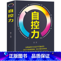 [正版]自控力 成功励志读物 青春文学正能量人生哲学书籍 控制情绪心态调整情绪掌控自控力哲理心理学自我修养励志哲学与人生