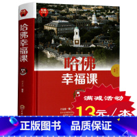 [正版] 哈佛幸福课 积极心理学 心灵修养成功励志书籍哈佛情商课 幸福的方法 风靡全球 (哈佛大学受欢迎的幸福课)