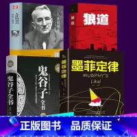 [正版]4本鬼谷子全书+狼道+墨菲定律+人性的弱点 书卡耐基 厚黑学李宗吾原著珍藏版说话办事职场人际关系心灵鸡汤成功励志