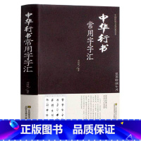 [正版]中华行书大字典常用字字汇 含王羲之 赵孟頫 米芾 文征明 欧阳询 褚遂良董其昌等毛笔书法字体 行书字帖常用字偏旁