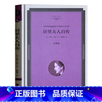 [正版]居里夫人自传 名家名译精装全译本 居里夫人的故事 原著无删减中文版 世界名著书籍 书 世界名著文学青少版 初