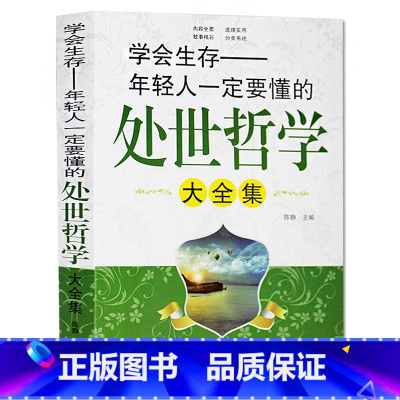 [正版]学会生存-年轻人一定要懂的处世哲学大全集处事智慧为人处事之道经典文学书籍 小故事大哲理大厚本人际交往