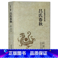 [正版]吕氏春秋(全本典藏)/文白对照 全译译注 吕不韦著春秋左传战国策东周列国志晏子春秋中国通史古代史 北方文艺出版