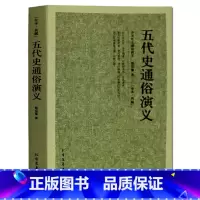 [正版] 五代史通俗演义 中国古典文学名著 中国历史通俗演义 足本无删减 蔡东藩著 历史演义书籍 中国五代历史故事书